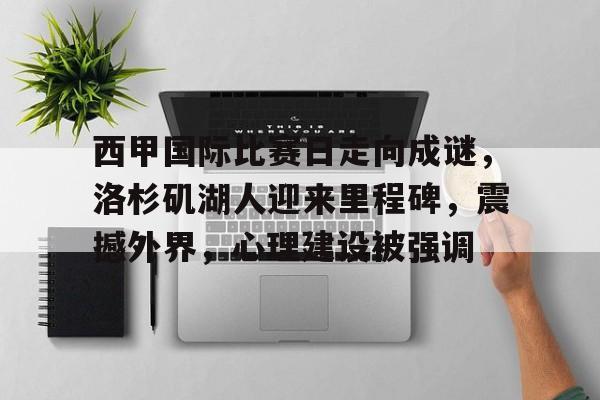 西甲国际比赛日走向成谜，洛杉矶湖人迎来里程碑，震撼外界，心理建设被强调(波茨坦公告关于中国驻军)-竞技宝娱乐入口
