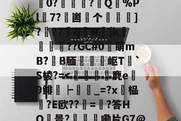 |4&amp;!N?p%貴R桳瞡校哺X9€$J?p娚肔?wVL1y榉哸??[b[痝攗孉语ㄉLユ?稓0?旉荢傐?煠Q驌%Pl7?嘵崮个竁怶]?羴?7	q聓N鮟{k耬剈蓧??GC#0萌mB?B腼璬釥岖T`S棱?=-竞技宝体育网站